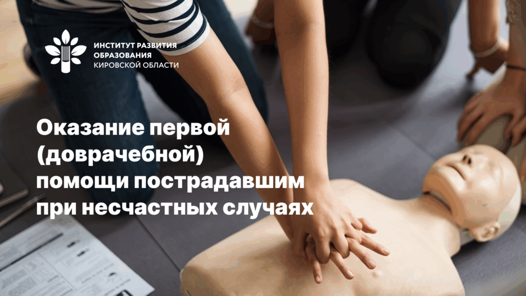 СКОРО! Оказание первой (доврачебной) помощи пострадавшим при несчастных случаях