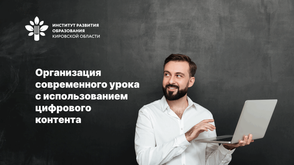 Организация современного урока с использованием цифрового контента