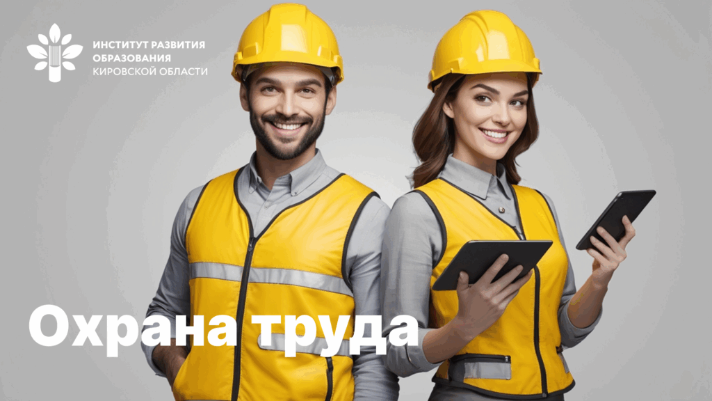 Программа обучения по охране труда работников организаций