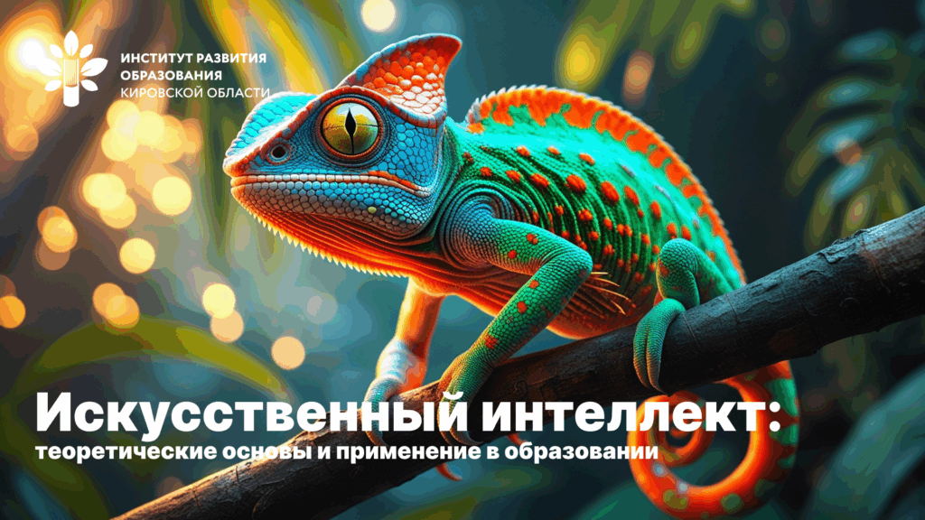 СКОРО! Искусственный интеллект: теоретические основы и применение в образовании