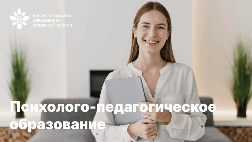 СКОРО! Профессиональная переподготовка «Психолого-педагогическое образование»
