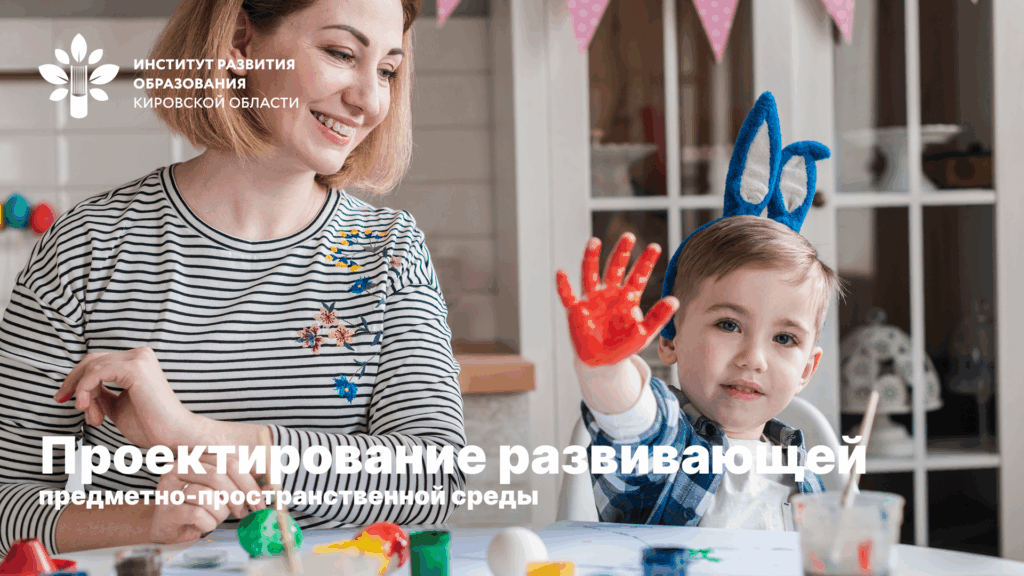 Проектирование развивающей предметно-пространственной среды ДОО