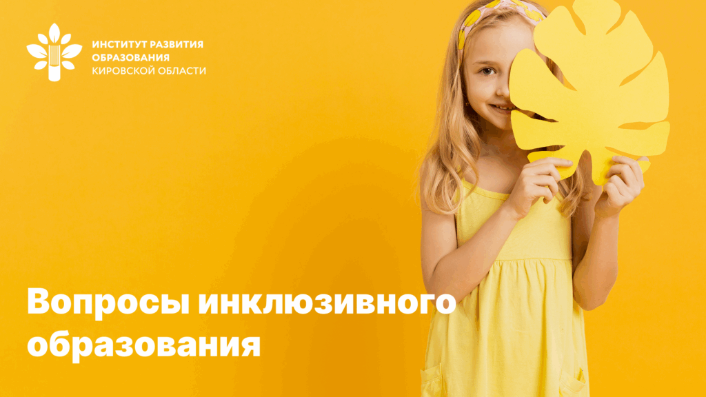 Вопросы инклюзивного образования