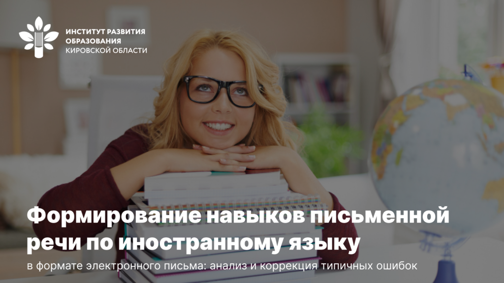 Формирование навыков письменной речи по иностранному языку в формате электронного письма: анализ и коррекция типичных ошибок