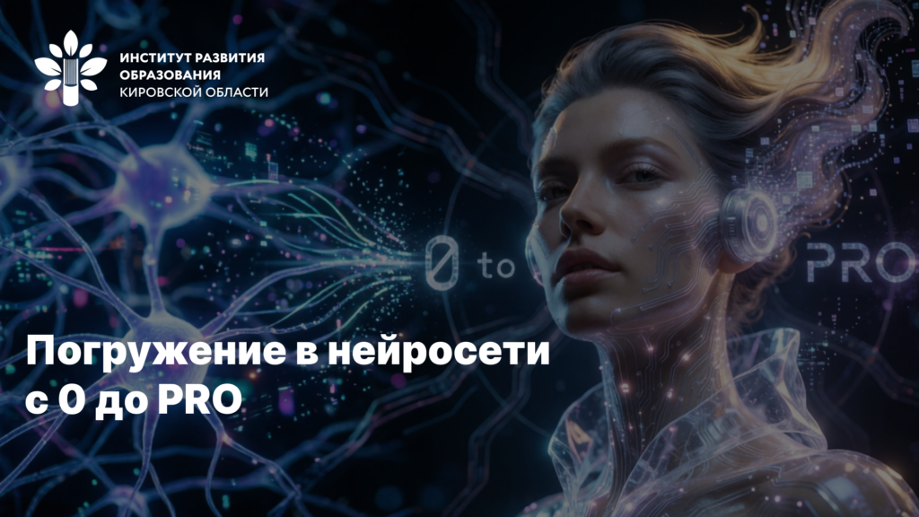 Скоро! Погружение в нейросети с 0 до PRO