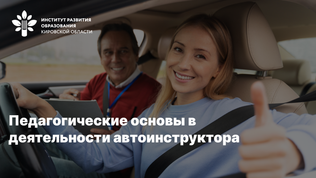 СКОРО! Переподготовка автоинструкторов (Педагогические основы деятельности преподавателя и мастера производственного обучения по подготовке водителей транспортных средств соответствующих категорий и подкатегорий)