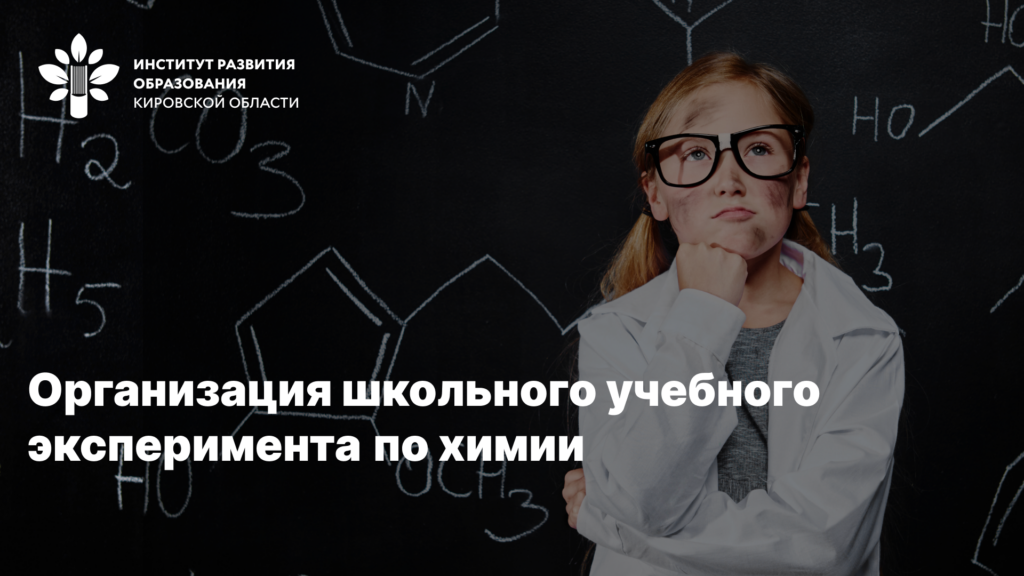 Организация школьного учебного интегративного эксперимента на занятиях по химии