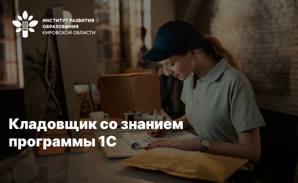 Профессиональное обучение «Кладовщик со знанием 1С: Предприятие»