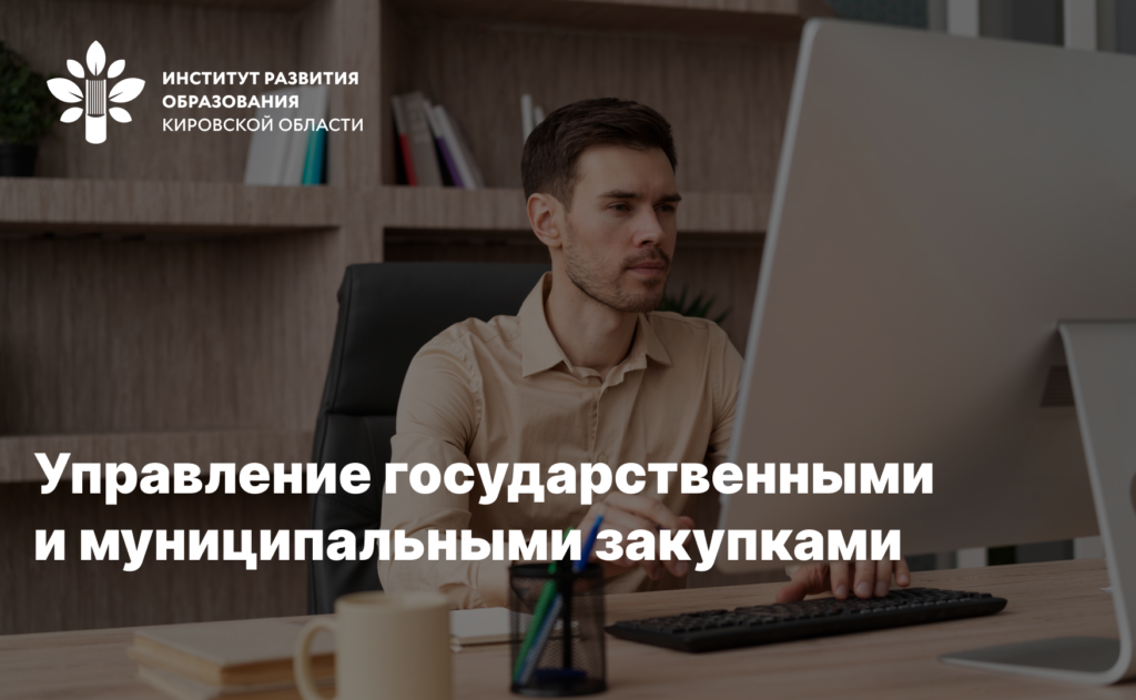 Управление государственными и муниципальными закупками