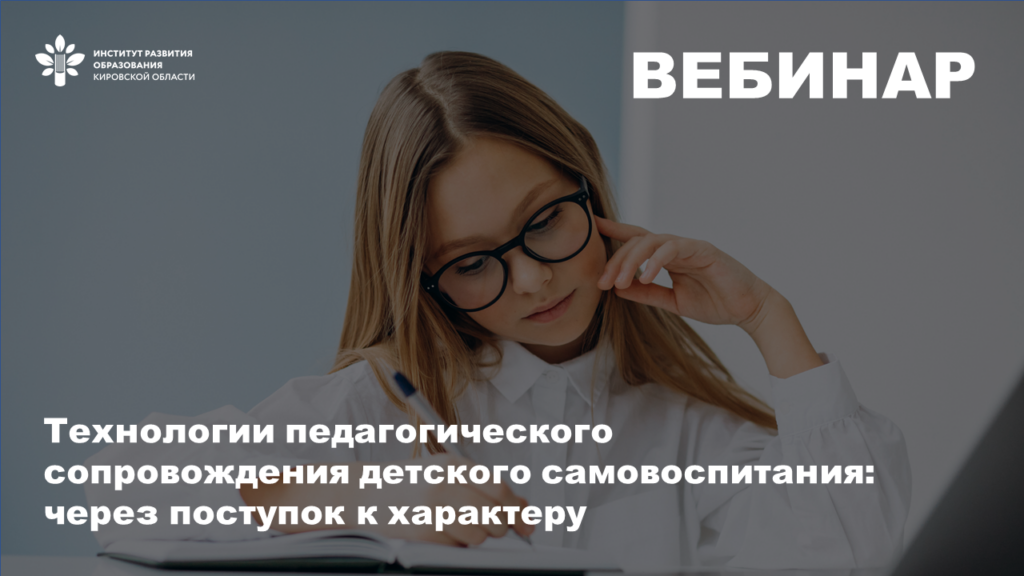 Вебинар «Технологии педагогического сопровождения детского самовоспитания: через поступок к характеру»